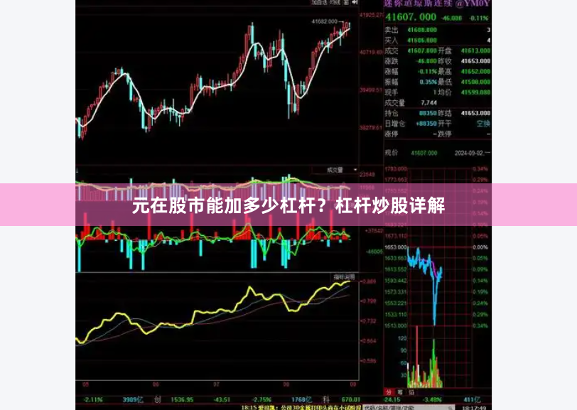 元在股市能加多少杠杆？杠杆炒股详解