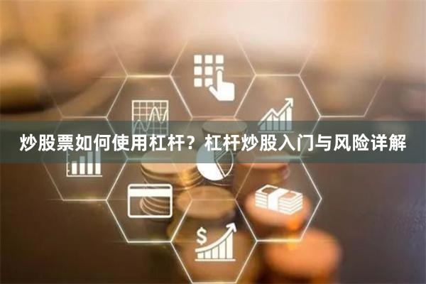 炒股票如何使用杠杆？杠杆炒股入门与风险详解