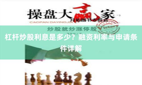 杠杆炒股利息是多少？融资利率与申请条件详解