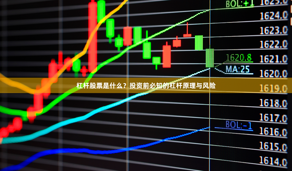 杠杆股票是什么？投资前必知的杠杆原理与风险
