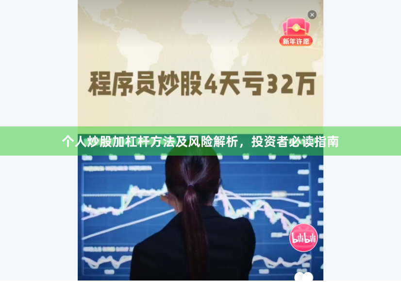 个人炒股加杠杆方法及风险解析，投资者必读指南