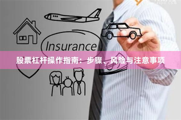 股票杠杆操作指南：步骤、风险与注意事项