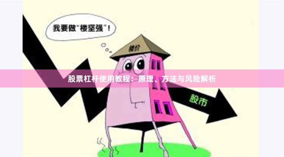 股票杠杆使用教程：原理、方法与风险解析