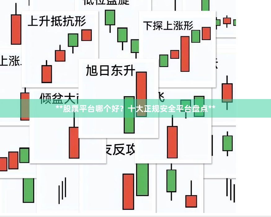 **股票平台哪个好？十大正规安全平台盘点**